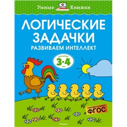 Логические задачки. Развиваем интеллект (3-4 года)