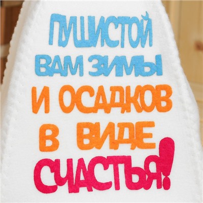 Шапка для бани с аппликацией "Пушистой зимы и осадков в виде счастья"