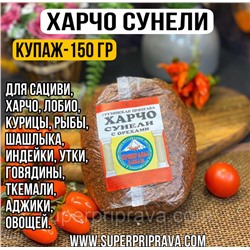 Харчо-сунели (купаж 150гр)