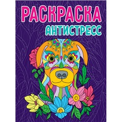 РАСКРАСКА-АНТИСТРЕСС. СОБАКА