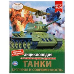 Танки. История и современность. Энциклопедия А4 с развивающими заданиями. 48 стр. Умка в кор.15шт