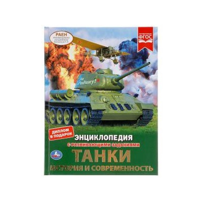 Танки. История и современность. Энциклопедия А4 с развивающими заданиями. 48 стр. Умка в кор.15шт