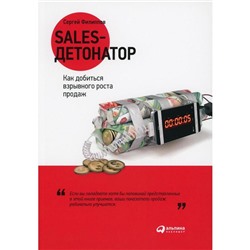 Sales-детонатор: Как добиться взрывного роста продаж. Филиппов С.
