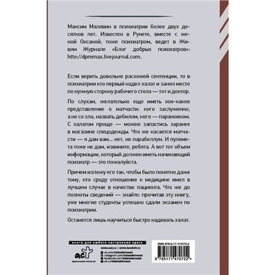 Психиатрия для самоваров и чайников. Малявин М.И.