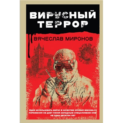 Вирусный террор