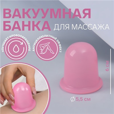 Банка вакуумная для массажа, силиконовая, 5,5 × 6 см, цвет розовый