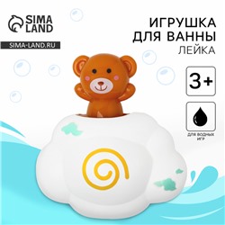 Игрушка для ванны «Мишка на облачке», брызгалка, лейка, Крошка Я