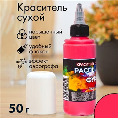 Сухой краситель-распылитель "Фанси", фуксия, 50 г