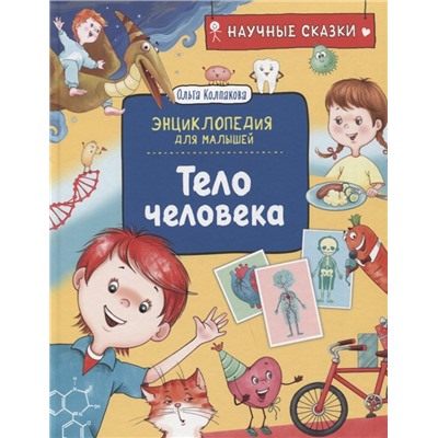 Тело человека. Научные сказки. Энциклопедия для малышей (О. Колпакова)