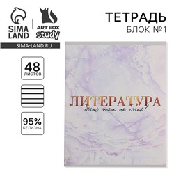 Тетрадь предметная 48 листов, А5, МРАМОР, со справ. мат. «1 сентября: Литература», обложка мелованный картон 230 гр., внутренний блок в линейку 80 гр., белизна 96%