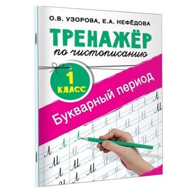 Тренажёр по чистописанию, 1 класс, Букварный период, Узорова О. В., Нефедова Е. А.