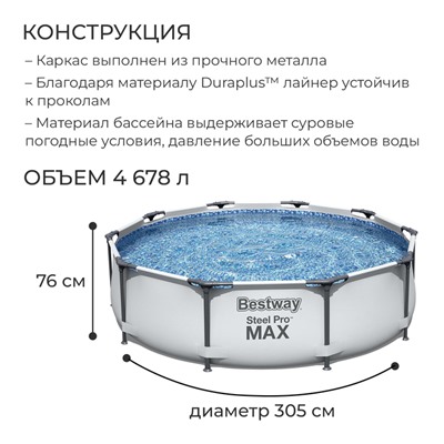 Бассейн каркасный Steel Pro Max, 305 х 76 см, с фильтр-насосом, 56408 Bestway