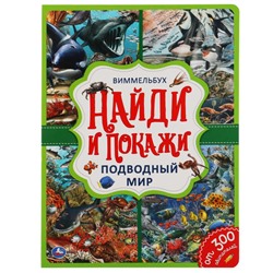 Умка. Виммельбух. "Найди и покажи Подводный мир" 235х315мм