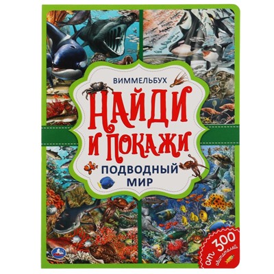 Умка. Виммельбух. "Найди и покажи Подводный мир" 235х315мм