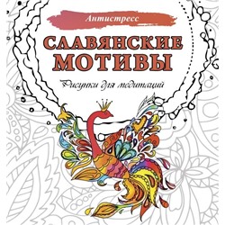 Славянские мотивы. Рисунки для медитаций