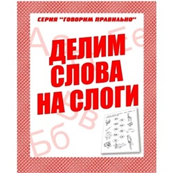 В-Д.Рабочая тетрадь "Говорим правильно.Делим слова на слоги" Д-754/50