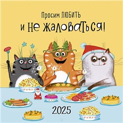 Календарь 2025год 285х285 скрепка _Просим любить и не жаловаться 0615.378