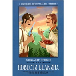 Повести Белкина. 2-е издание. Пушкин А.С.