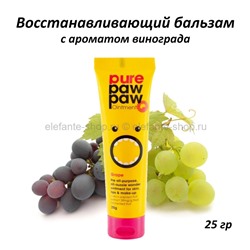 Восстанавливающий бальзам Pure Paw Paw Grape 25g (51)