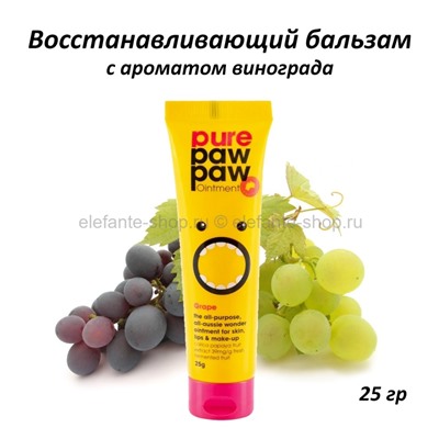 Восстанавливающий бальзам Pure Paw Paw Grape 25g (51)