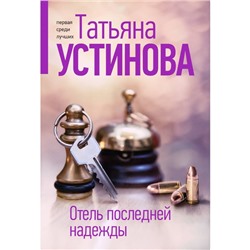 Отель последней надежды. Устинова Т.В.