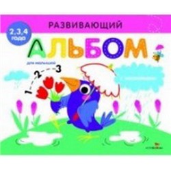 Развивающий альбом для малышей.Выпуск 4