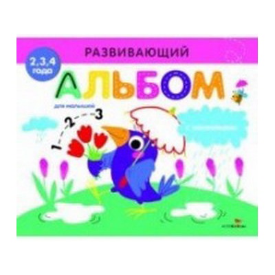 Развивающий альбом для малышей.Выпуск 4