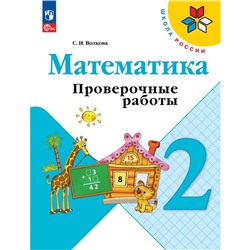 Математика. 2 класс. Проверочные работы 2023.  Волкова С.И.