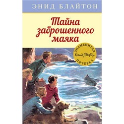 Тайна заброшенного маяка. Кн.12