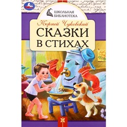 Сказки в стихах. Чуковский К.И.