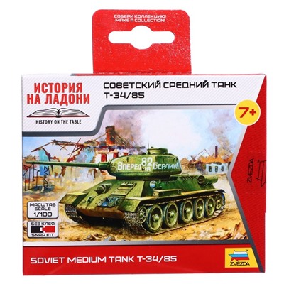 Сборная модель «Советский средний танк Т-34/85», Звезда, 1:100, (6160)