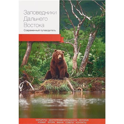 Заповедники Дальнего Востока. Современный путеводитель