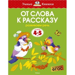 От слова к рассказу (4-5 лет) (нов.обл.)