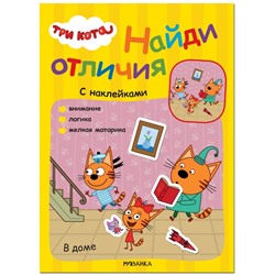 Три кота. Найди отличия. В доме МС12264