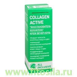 Восстановитель коллагена крем вечер-ночь - Collagen active, 50 мл, "All Inclusive" (200105)