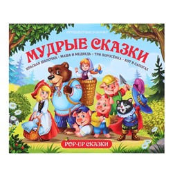 Книжка-панорамка POP-UP «Мудрые сказки»