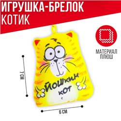 Брелок-антистресс «Йошкин кот», 7×7 см