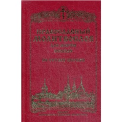 Православный молитвослов для мирян (полный) по уставу Церкви