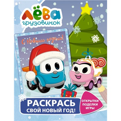 Грузовичок Лёва. Раскрась свой Новый Год! Открытки, поделки, игры