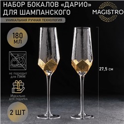 Набор бокалов стеклянных для шампанского Magistro «Дарио», 180 мл, 7×27,5 см, 2 шт, цвет золотой