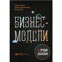 Бизнес-модели: 55 лучших шаблонов. 2-е издание. Гассман О., Франкенбергер К., Шик М.