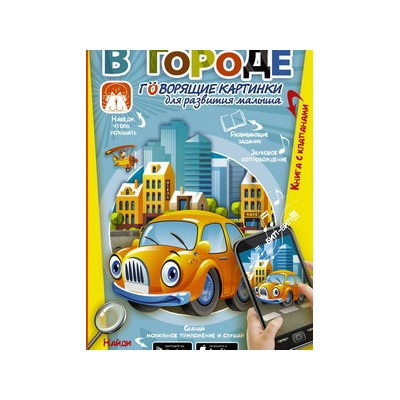 В городе. Говорящие картинки для развития малыша