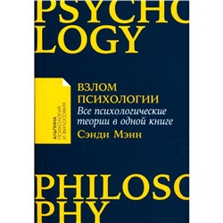 Взлом психологии. Все психологические теории в одной книге. Мэнн С.