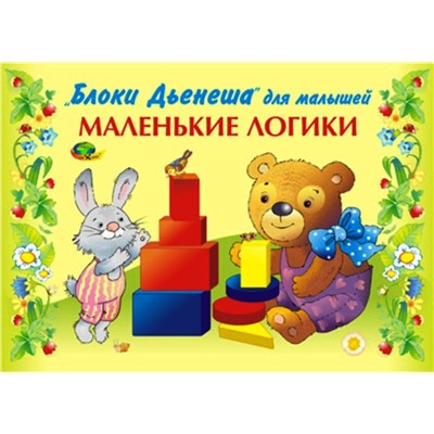 Корвет.Маленькие логики (альбом-игра)