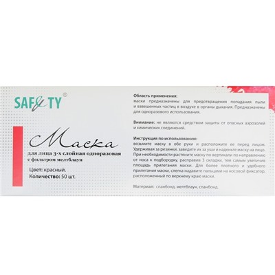 Маска 3-х слойная Safety , мелтблаун, красная, 50 шт. в коробке