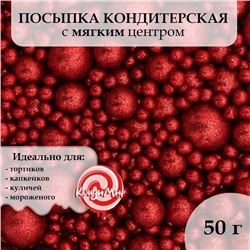 Посыпка кондитерская с глиттером «Блеск» Красный 50 г