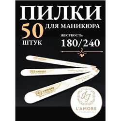 Пилка для ногтей L'AMORE Fashion 180/240 грит (упаковка 50шт)