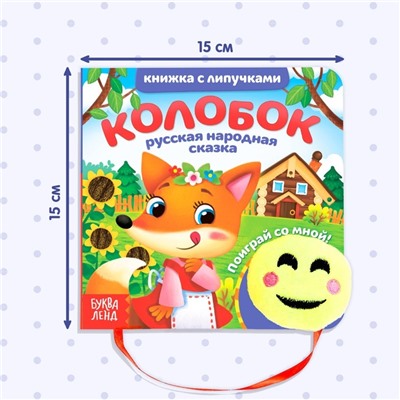 Сказка с липучками и игрушкой «Колобок», 12 стр.