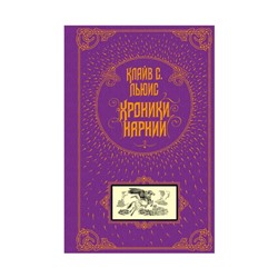 Хроники Нарнии. Льюис К. С.