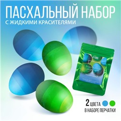 Набор для украшения яиц с жидкими красителями на Пасху «Радужный градиент», 11х16 см